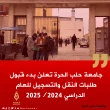 جامعة حلب في المناطق المحررة تعلن بدء قبول طلبات النقل والتسجيل للعام الدراسي 2024/2025