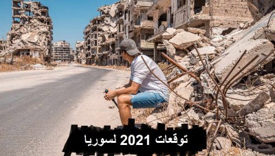 الاقتصاد السوري في 2021 .. توقعات بانهيار سعر الصرف 