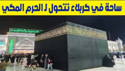 عراقيون ينصبون مجسم للكعبة ..و يحولون أشهر ساحة في كربلاء لـ الحرم المكي 