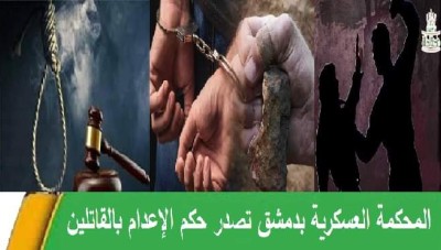 صدور حكم الإعدام بحق رجلين قاما بقتل مسن في منزله بدمشق