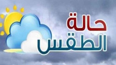 الأرصاد: الأمطار مستمرة.. والحرارة إلى انخفاض لتصبح حول معدلاتها