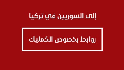 إلى السوريين في تركيا.. روابط لمساعدتكم بالحصول على &#34;كيملك&#34; أو استعادته