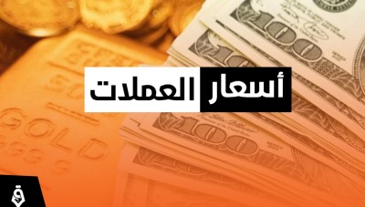 أسعار صرف الليرة السورية والتركية مقابل العملات الأجنبية