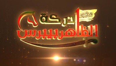 سرايا الإسلام تنسحب من حركة الضاهر بيبرس بريف حلب