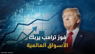 فوز دونالد ترامب في الانتخابات الرئاسية الأمريكية يخلق تأثيرات ملحوظة على الأسواق العالمية