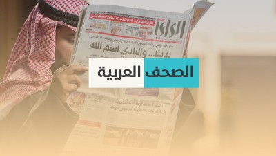أبرز عناوين الصحافة العربية ليوم السبت 27 نيسان/أبريل 2019