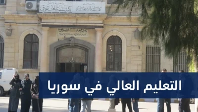 تحديات التعليم العالي في سوريا: دعوات للاعتراف بشهادات الجامعات الخاصة