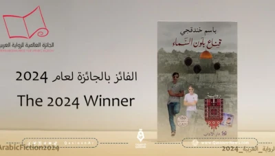 الأسير الفلسطيني باسم خندقجي يفوز بجائزة "بوكر" العالمية للرواية العربية عن روايته "قناع بلون السماء"