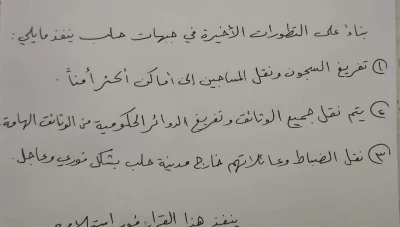 تسريب وثيقة سرية تكشف عن إجراءات استثنائية للقيادة العسكرية في حلب