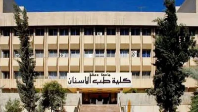 كلية طب الأسنان بجامعة دمشق تحصل على الاعتماد الأوروبي