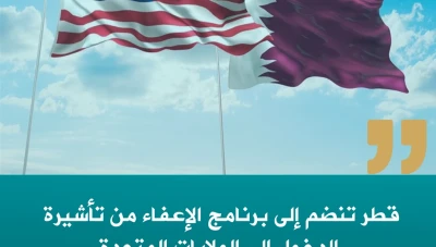 قطر تنضم إلى برنامج الإعفاء من تأشيرة الدخول إلى الولايات المتحدة