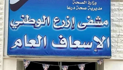 وفد من أطباء بلا حدود يتفقد مشفى إزرع الوطني
