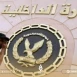 الوزارة الداخلية المصرية تعلن عن إبعاد سوري خارج البلاد