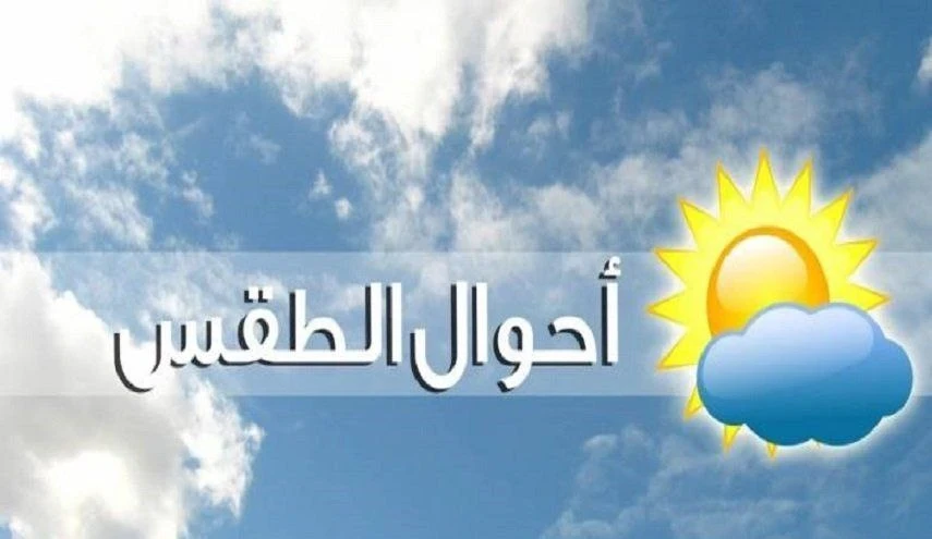 توقعات الطقس في سوريا ليوم الأحد 6 تشرين الأول