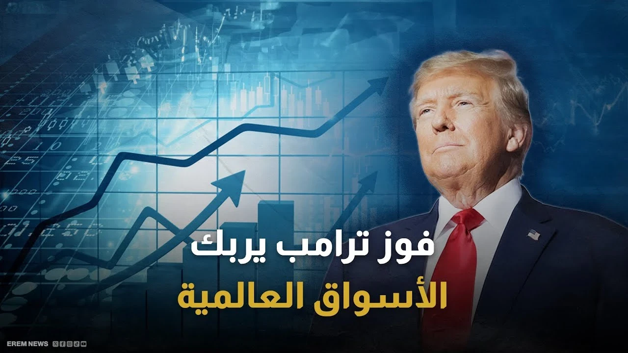 فوز دونالد ترامب في الانتخابات الرئاسية الأمريكية يخلق تأثيرات ملحوظة على الأسواق العالمية