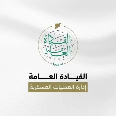 : تعزيز الأمن والاستقرار: رسالة اطمئنان من إدارة العمليات العسكرية إلى السفارات الأجنبية والعربية في دمشق